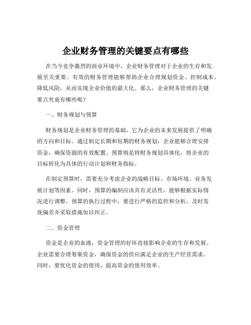 企业财务管理的关键要点有哪些