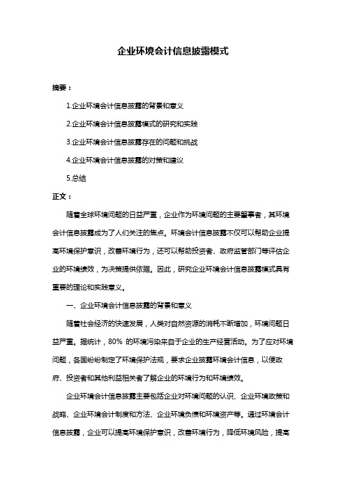 企业环境会计信息披露模式