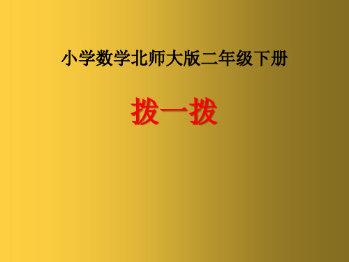 北师大二年级数学下册 拨一拨(课件)