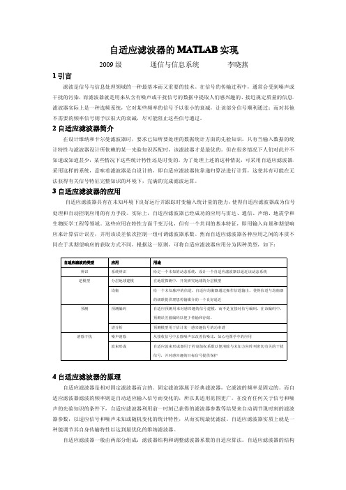 自适应滤波器的MATLAB实现