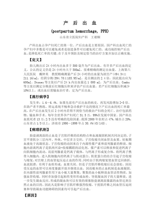 产后出血 山东省立医院妇产科 王谢桐