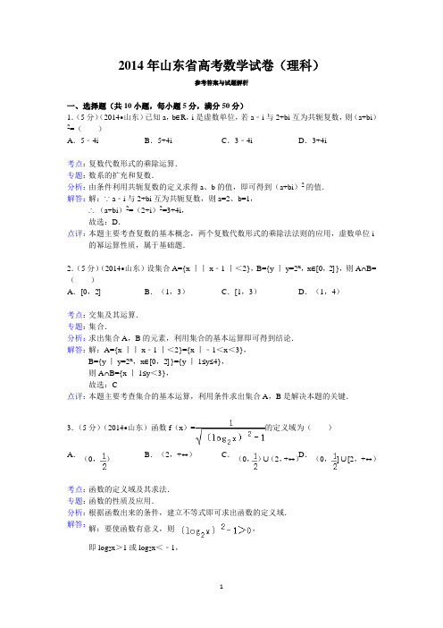 2014年山东省高考数学试卷(理科)答案与解析