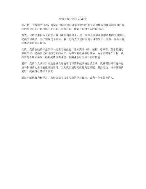 学习目标计划作文60字