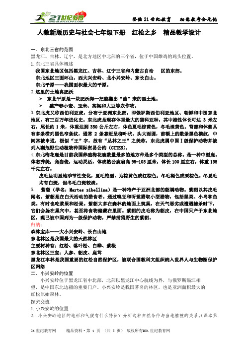 人教新版历史与社会七年级下册  红松之乡  精品教学资料包（教案）