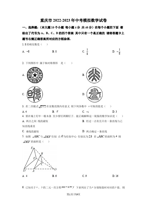 重庆市2022-2023年中考模拟数学试卷2