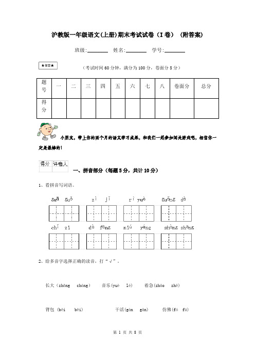 沪教版一年级语文(上册)期末考试试卷(I卷) (附答案)