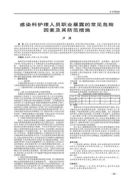 感染科护理人员职业暴露的常见危险因素及其防范措施