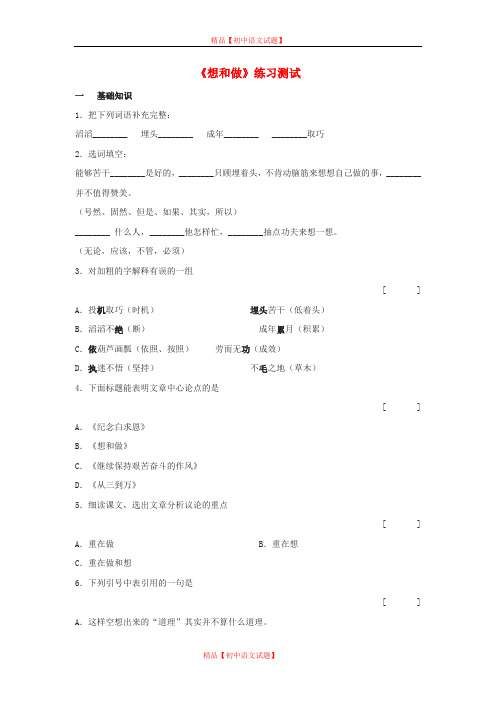 【最新精选】北京课改初中语文八下《3想和做》word教案 (3).doc