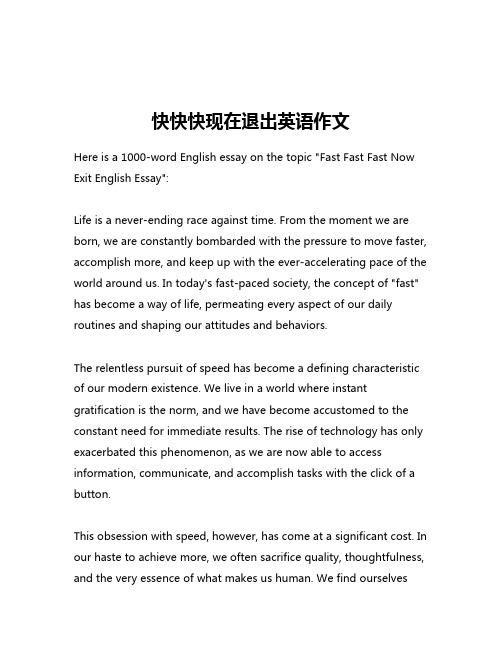 快快快现在退出英语作文