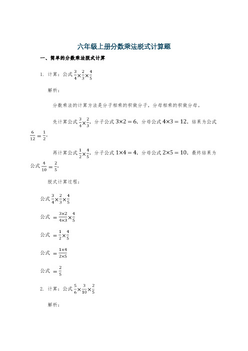 六年级上册分数乘法脱式计算题