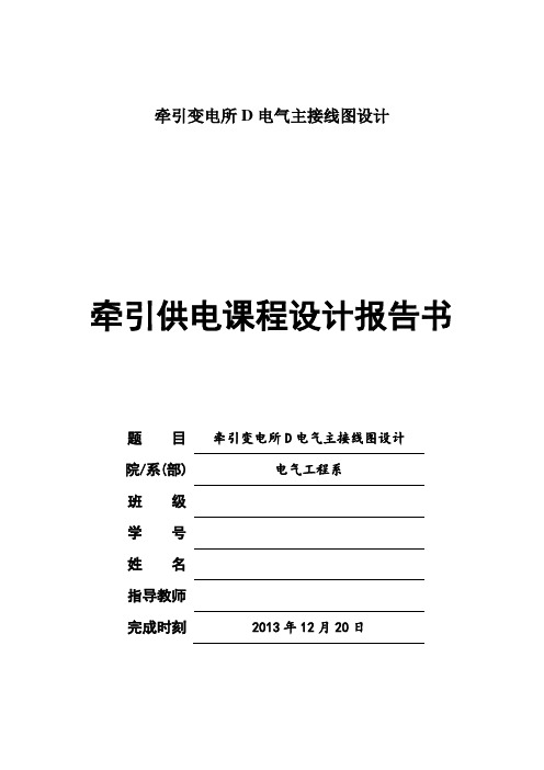 牵引变电所D电气主接线图设计