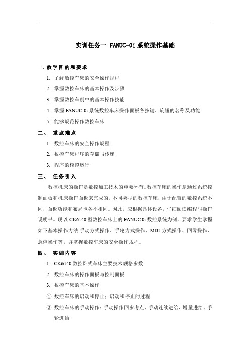 实训任务一  FANUC-0i系统操作基础