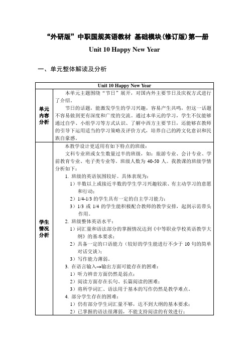 外研中职国规英语教材 基础模块(修订版)第一册 unit10 Happy new year