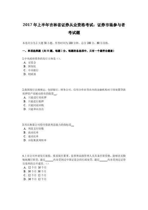 2017年上半年吉林省证券从业资格考试：证券市场参与者考试题