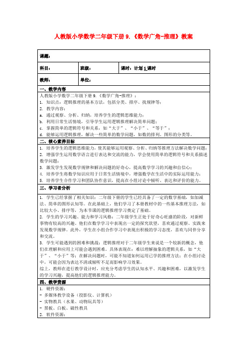 人教版小学数学二年级下册9.《数学广角-推理》教案