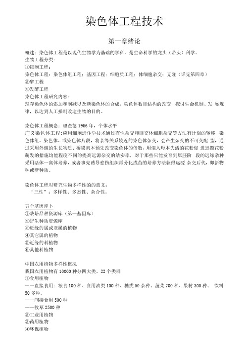 染色体工程技术绝版复习资料