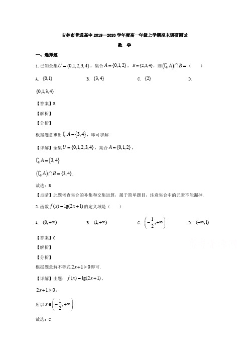 吉林省吉林市2019-2020学年高一上学期期末考试数学试题 Word版含解析