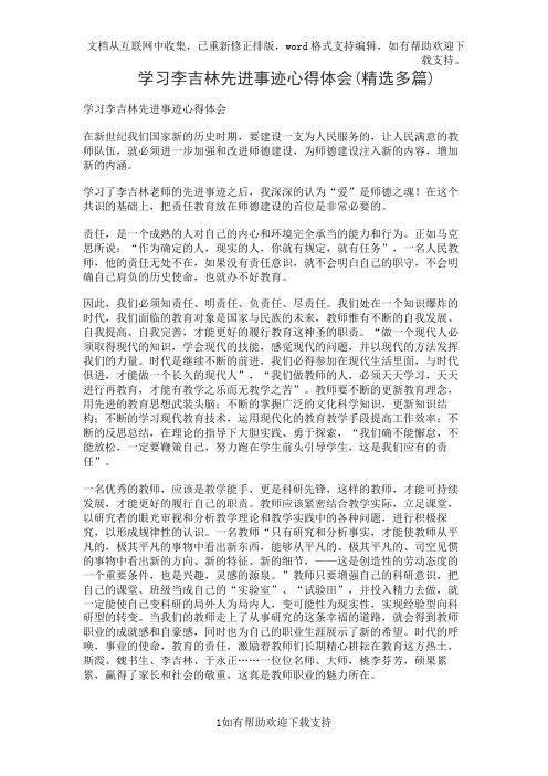 学习李吉林先进事迹心得体会(精选多篇)