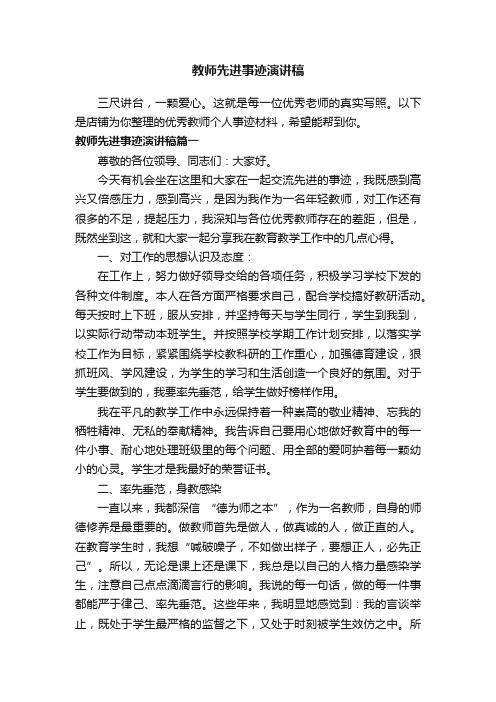 教师先进事迹演讲稿