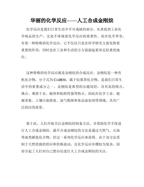 华丽的化学反应——人工合成金刚烷