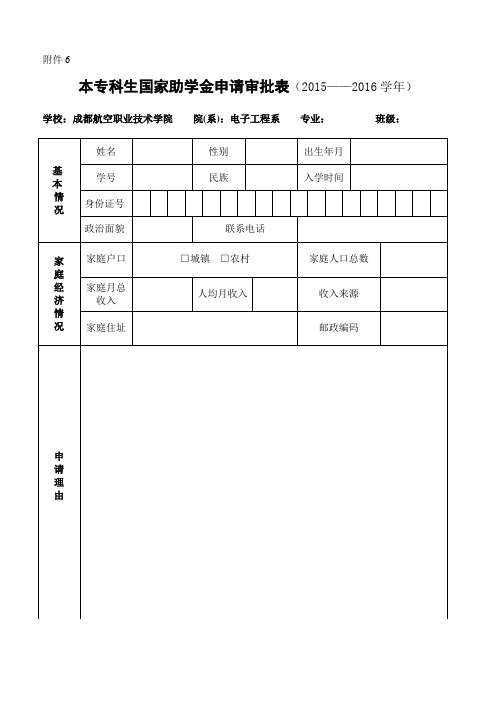 本专科生国家助学金申请表样本