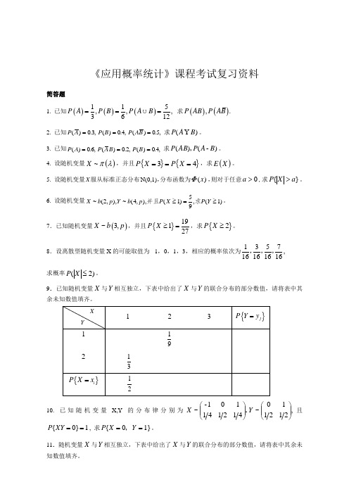 应用概率统计复习资料