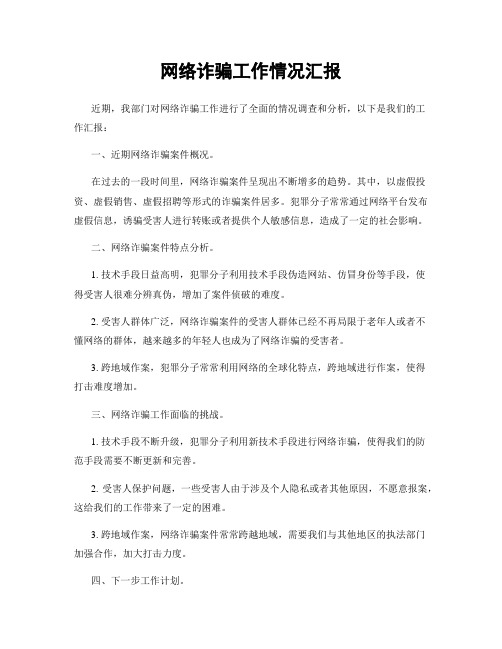 网络诈骗工作情况汇报