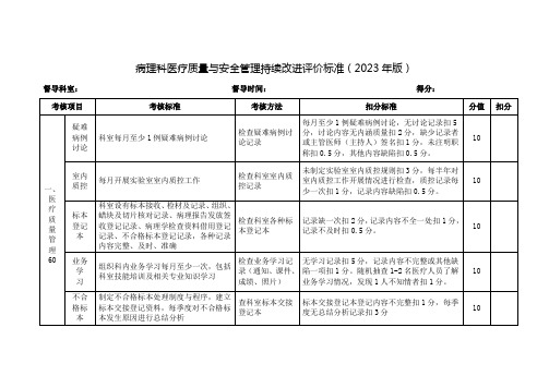 病理科医疗质量与安全管理持续改进评价标准