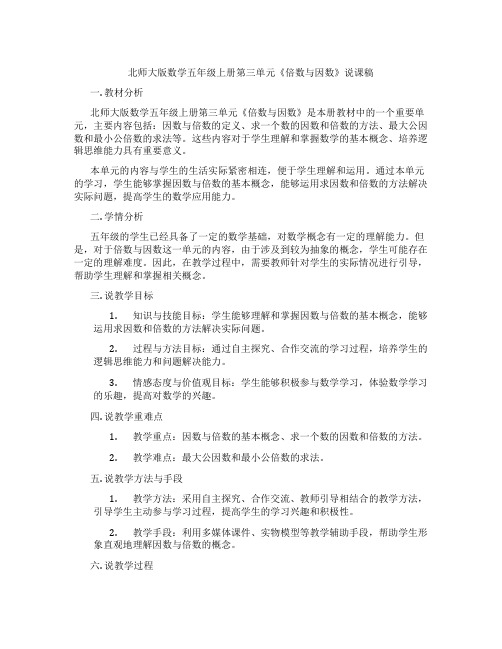 北师大版数学五年级上册第三单元《倍数与因数》说课稿