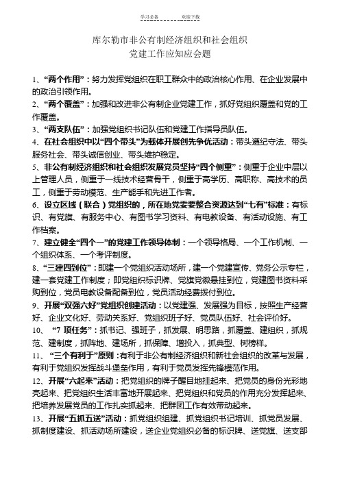 非公有制经济组织和社会组织党建工作应知应会题