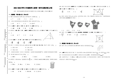 2021-2022学年八年级数学上册第一章单元测试卷附答案解析(A卷)