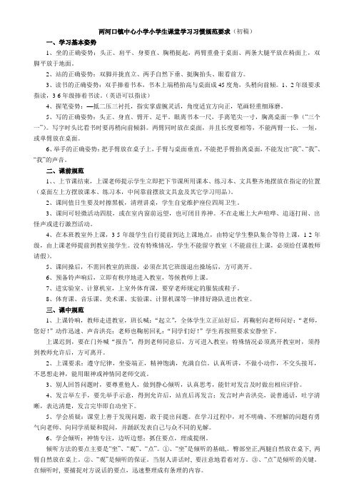 小学生课堂学习习惯规范要求