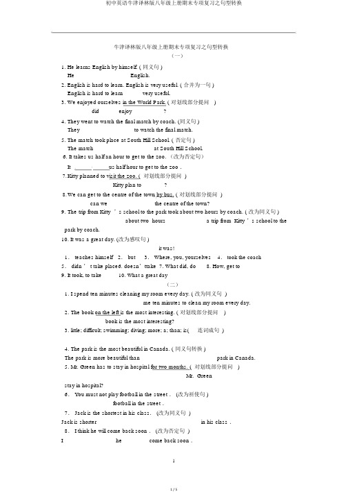 初中英语牛津译林版八年级上册期末专项复习之句型转换