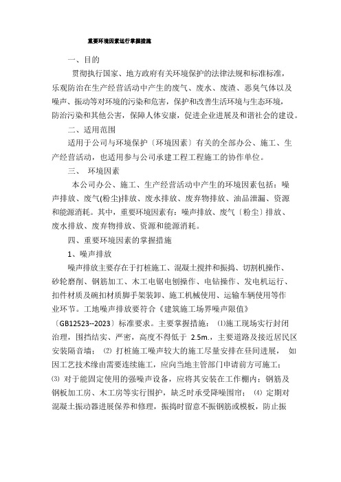 环境因素运行控制措施