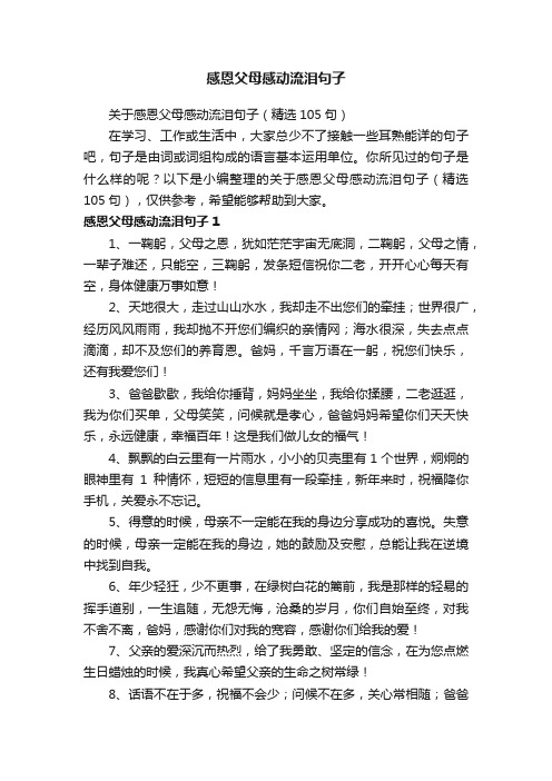 关于感恩父母感动流泪句子（精选105句）