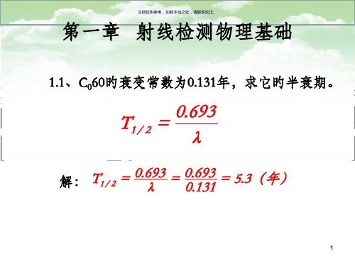 射线检测计算题解