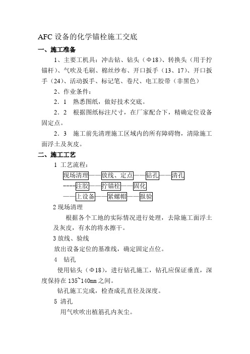 化学锚栓施工工艺