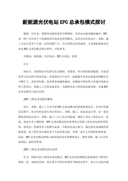 新能源光伏电站EPC总承包模式探讨