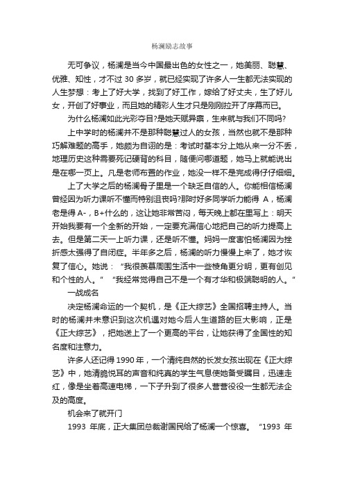 杨澜励志故事_励志故事