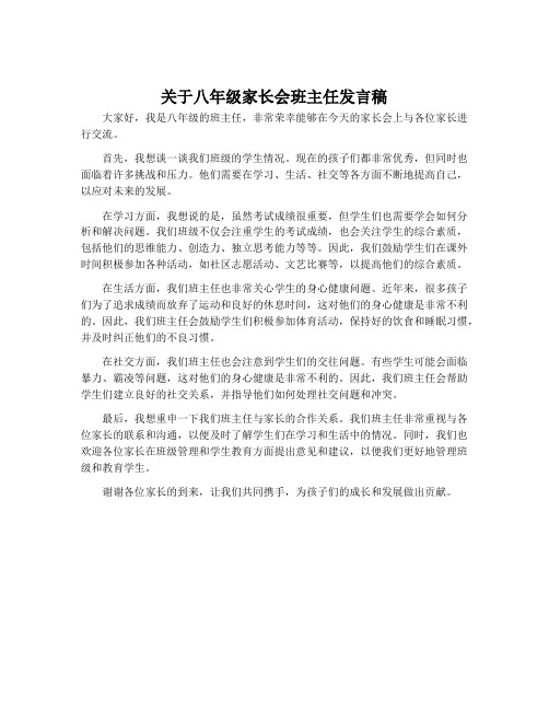 关于八年级家长会班主任发言稿