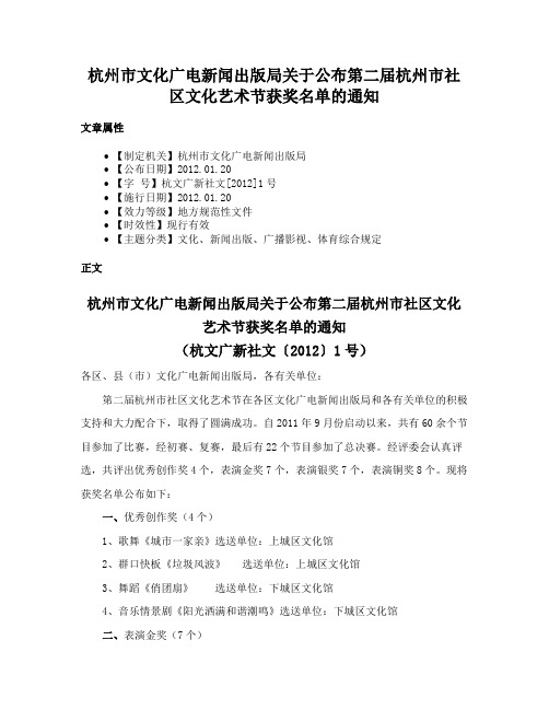 杭州市文化广电新闻出版局关于公布第二届杭州市社区文化艺术节获奖名单的通知