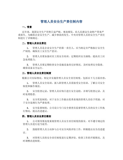 管理人员安全生产责任制内容