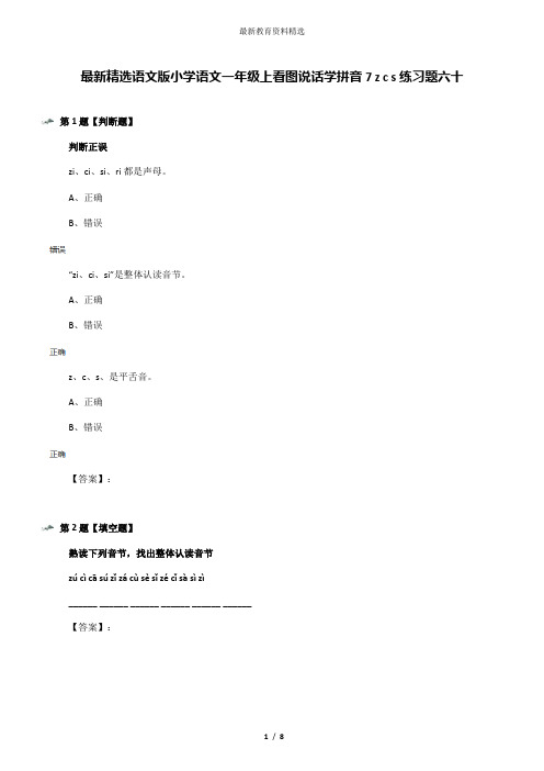 最新精选语文版小学语文一年级上看图说话学拼音7 z c s练习题六十