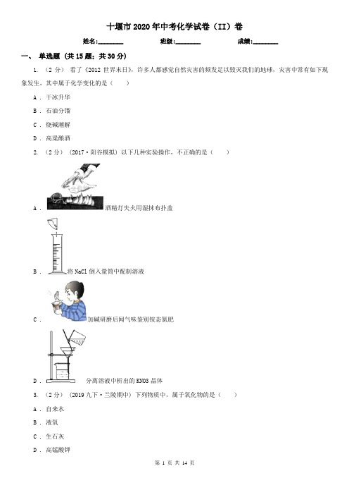 十堰市2020年中考化学试卷(II)卷