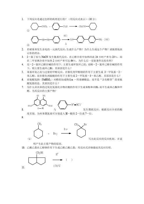 有机试题机理