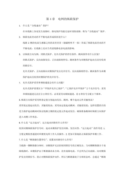 第4章  电网的纵联保护复习思考题