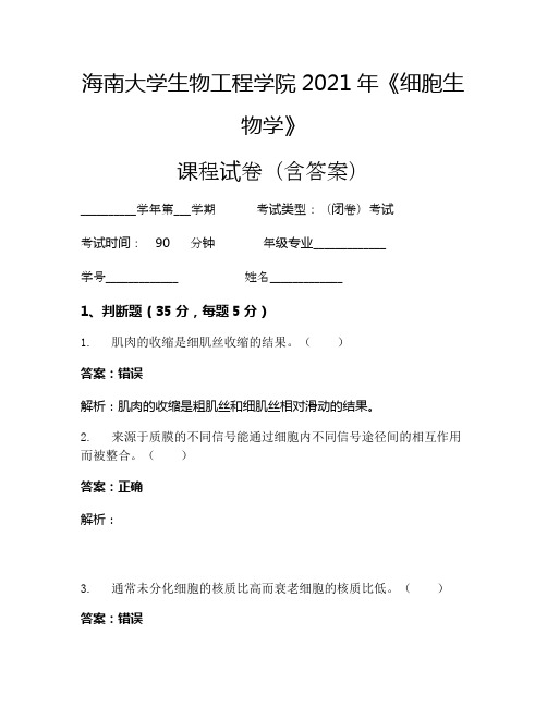 海南大学生物工程学院2021年《细胞生物学》考试试卷(36)