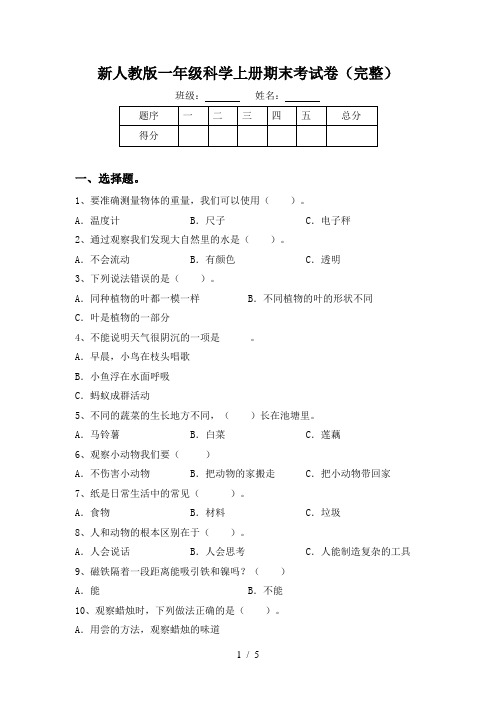 新人教版一年级科学上册期末考试卷(完整)