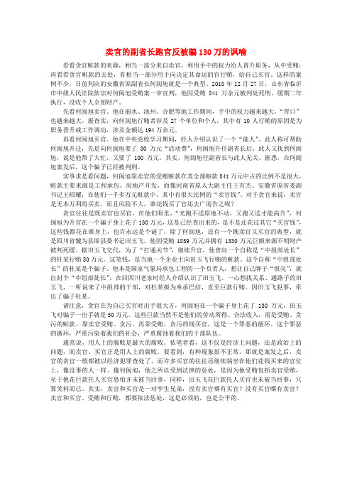 最新-高中语文 作文素材之时评例文 卖官的副省长跑官