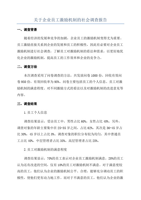 关于企业员工激励机制的社会调查报告